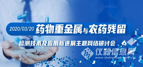 藥物重金屬與農(nóng)殘檢測(cè)技術(shù)網(wǎng)絡(luò)研討會(huì)日程公布 前沿科技賦能藥品安全檢測(cè)